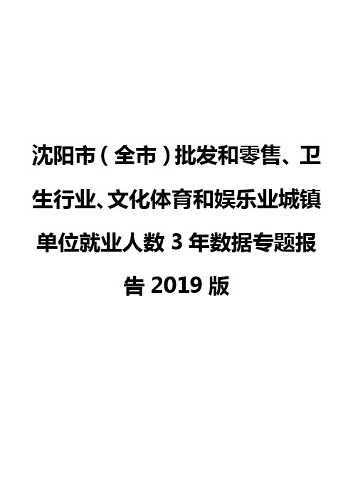 沈阳市(全市)批发和零售、卫生行业、文化体育和娱乐业城镇单位就业人数3年数据专题报告2019版