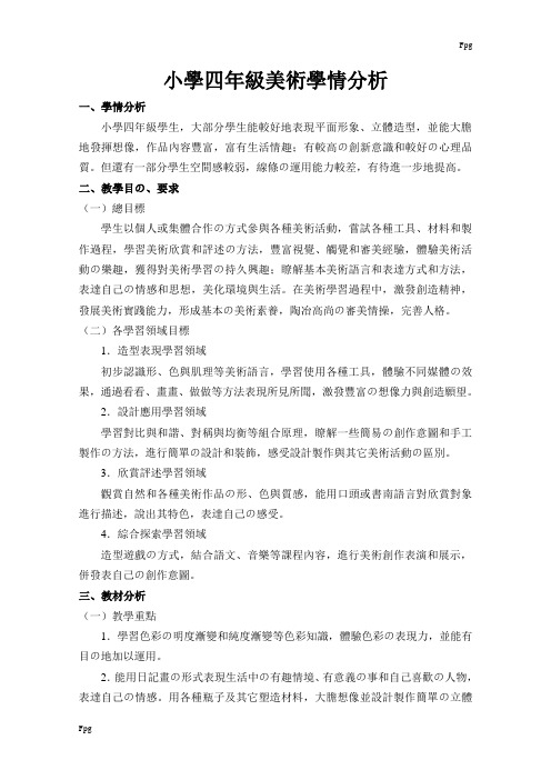 小学四年级美术学情分析