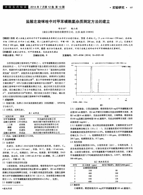 盐酸左旋咪唑中对甲苯磺酰氯杂质测定方法的建立