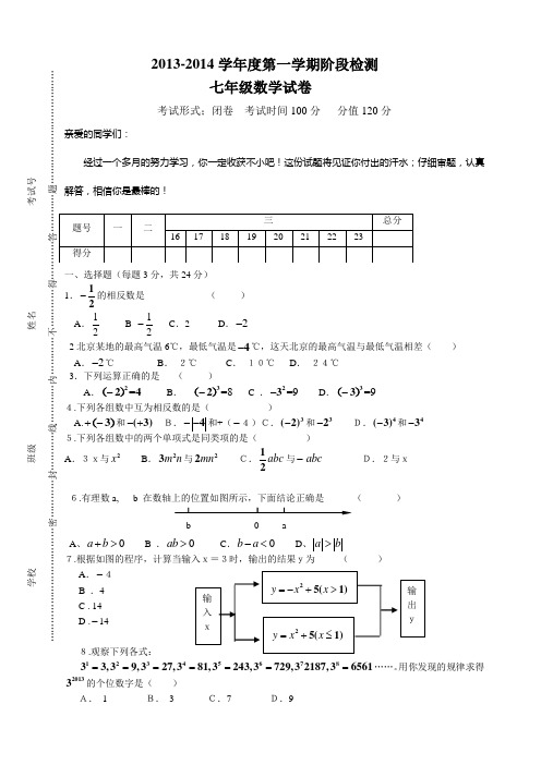 2013-2014七年级上期期中数学