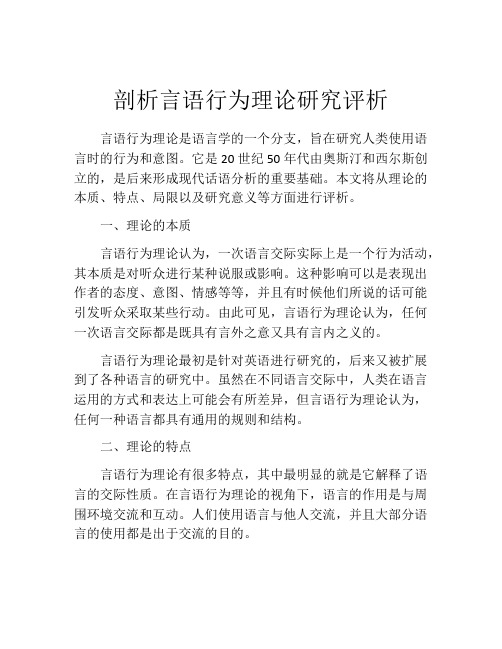 剖析言语行为理论研究评析