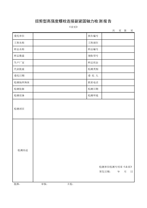 扭剪型高强度螺栓连接副紧固轴力检测报告