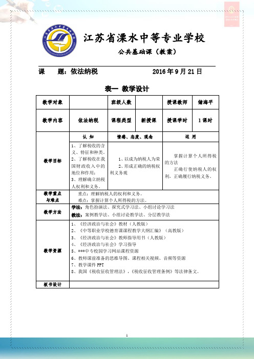 【教学设计】依法纳税(20160921)