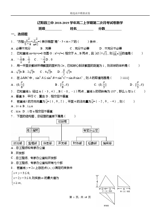 辽阳县三中2018-2019学年高二上学期第二次月考试卷数学