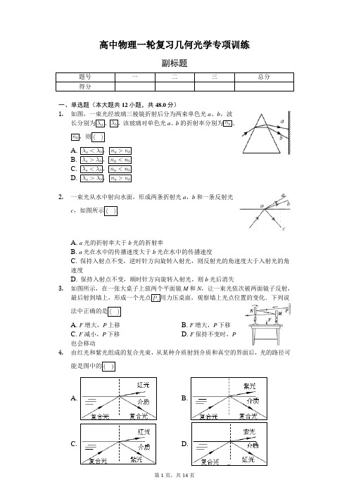 高中物理一轮复习几何光学专项训练-普通用卷