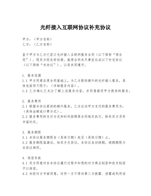 光纤接入互联网协议补充协议