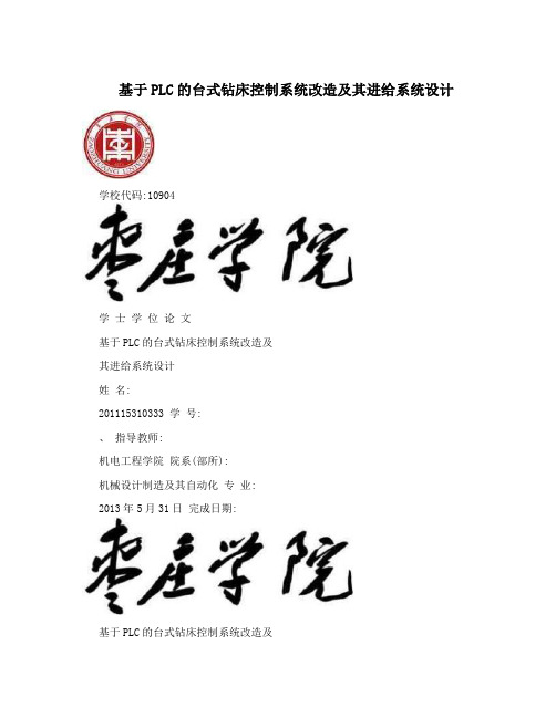 基于PLC的台式钻床控制系统改造及其进给系统设计