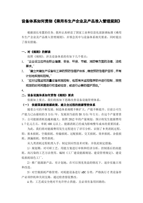 设备体系如何贯彻《乘用车生产企业及产品准入管理规则》111212