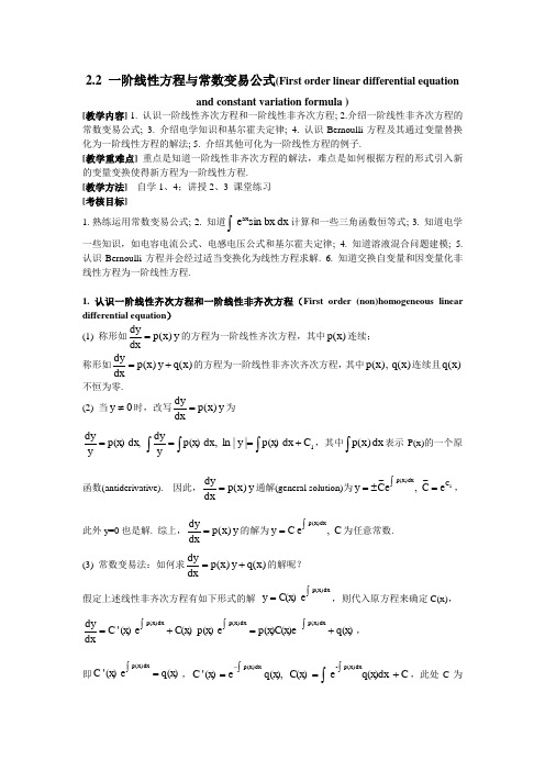 江苏大学-常微分方程-3-7 - 一阶线性方程与常数变易法