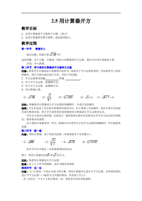 020.北师大版八年级数学上册2.5 用计算器开方(教案)