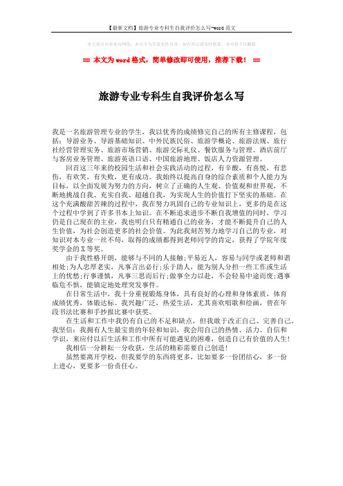【最新文档】旅游专业专科生自我评价怎么写-word范文 (1页)