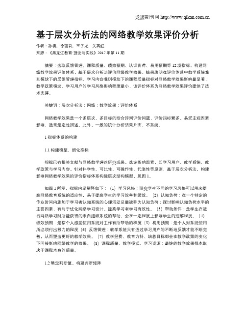 基于层次分析法的网络教学效果评价分析