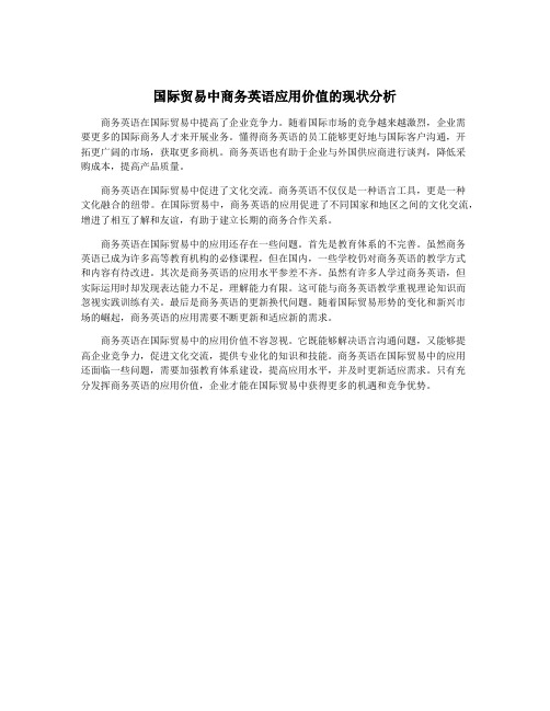 国际贸易中商务英语应用价值的现状分析