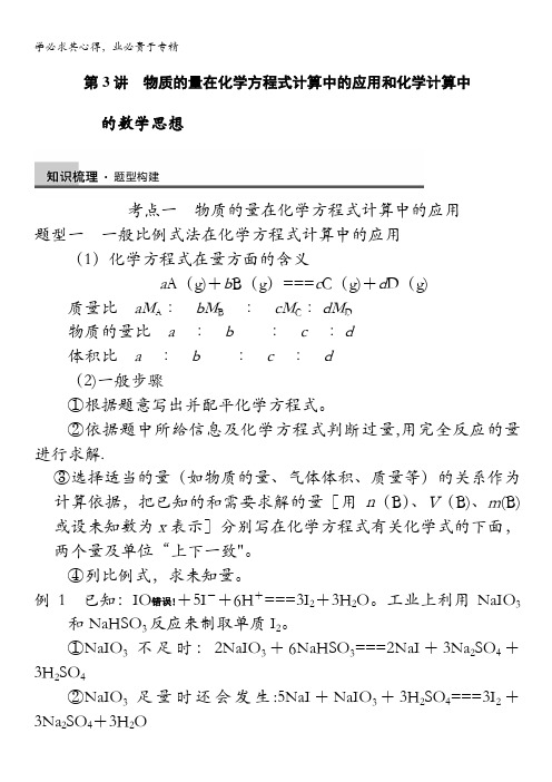 高三鲁科版化学一轮复习 第1章 第3讲 物质的量在化学方程式计算中的应用和化学计算中