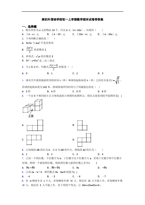 深圳外国语学校初一上学期数学期末试卷带答案