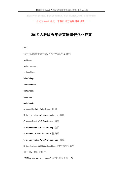 【推荐下载】201X人教版五年级英语寒假作业答案-推荐word版 (2页)