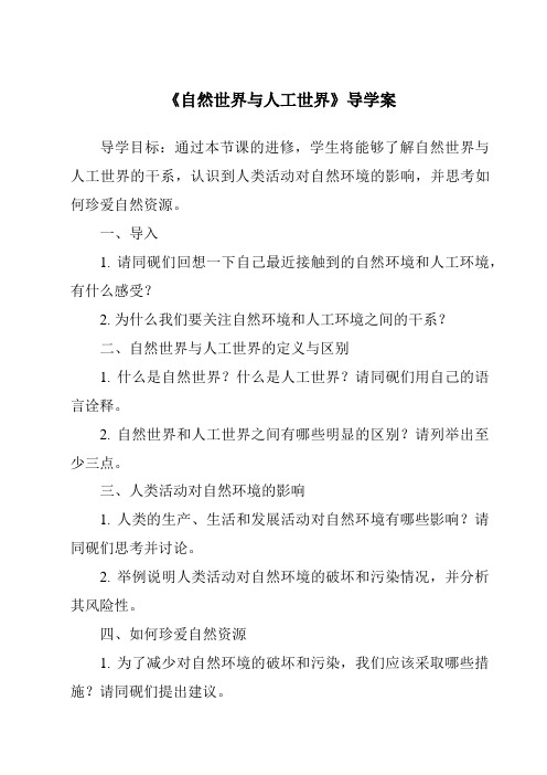 《自然世界与人工世界导学案-2023-2024学年科学人教鄂教版》