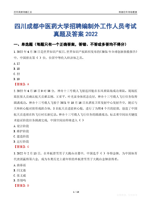 四川成都中医药大学招聘编制外工作人员考试真题及答案2022