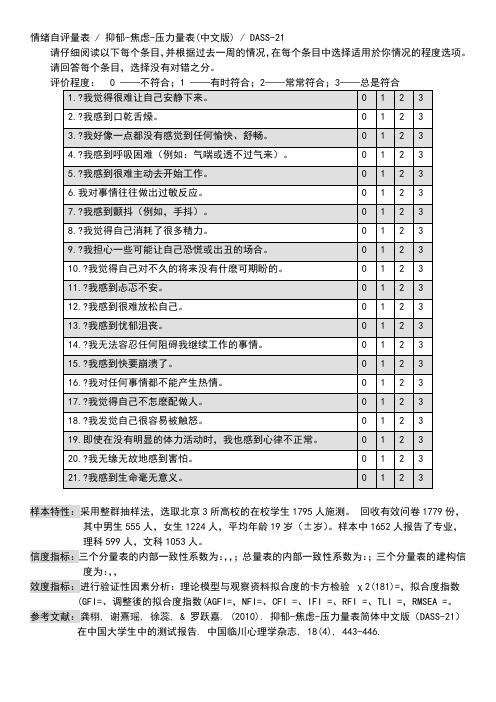 情绪自评量表,抑郁-焦虑-压力量表