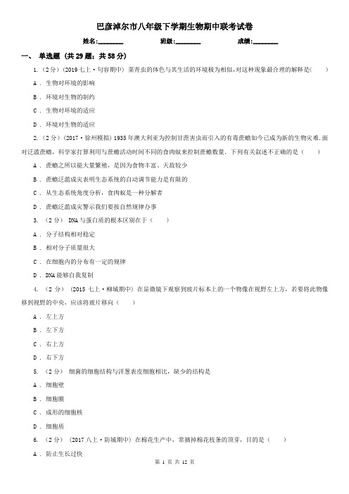 巴彦淖尔市八年级下学期生物期中联考试卷