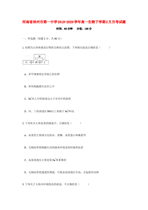 河南省林州市第一中学2019_2020学年高一生物下学期2月月考试题