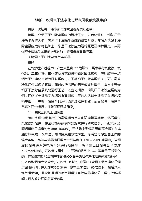 转炉一次烟气干法净化与煤气回收系统及维护