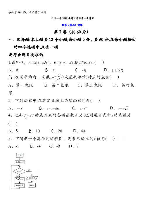 安徽省六安市第一中学2017届高三上学期第一次月考(开学)数学(理)试题 含答案