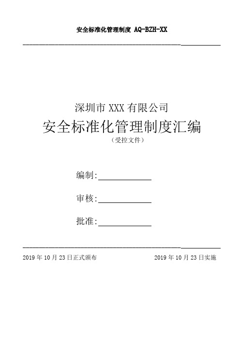 深圳市XXX公司安全生产管理制度汇编