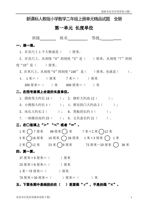 【优质资源】【精选】2020-2021部编版新课标2020-2021小学数学二年级上册单元精品试题 全册