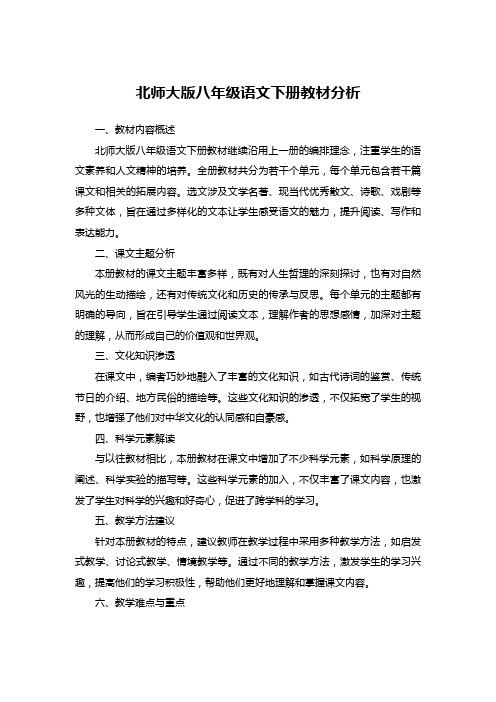 北师大版八年级语文下册教材分析