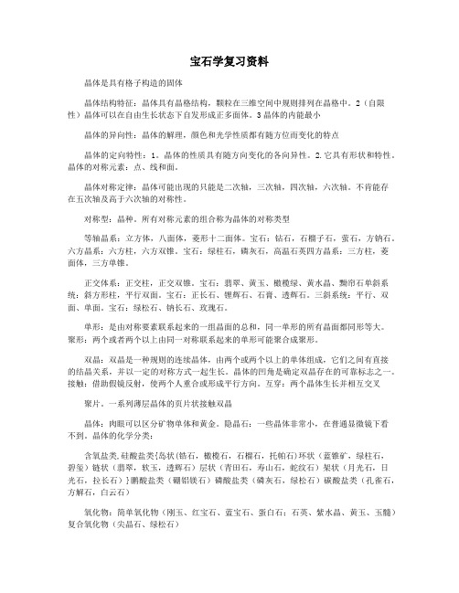 宝石学复习资料