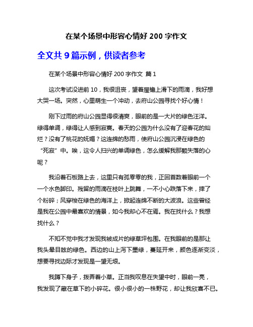 在某个场景中形容心情好200字作文