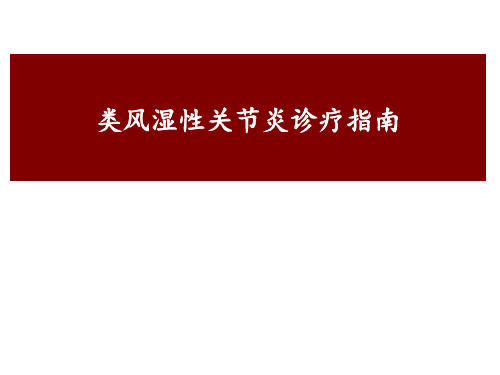 类风湿性关节炎诊疗指南