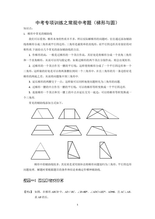 中考专项训练之常规中考题(梯形与圆)