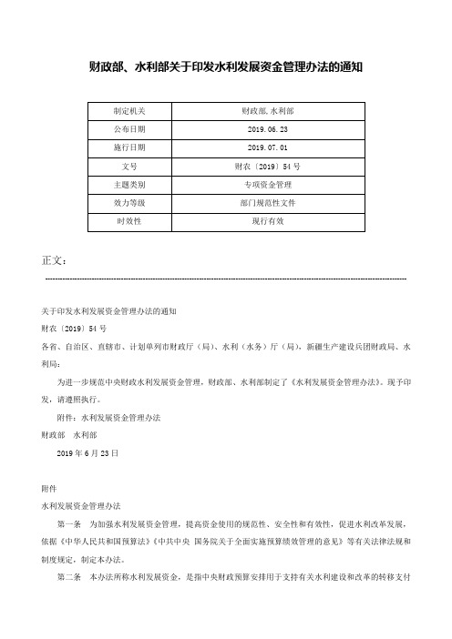 财政部、水利部关于印发水利发展资金管理办法的通知-财农〔2019〕54号