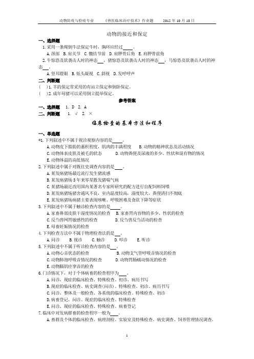 10000名畜牧兽医诊疗技术试题及答案.