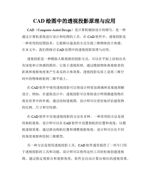 CAD绘图中的透视投影原理与应用