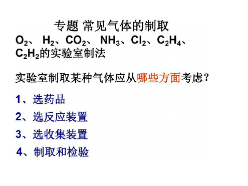 高一化学常见气体的制备和检验