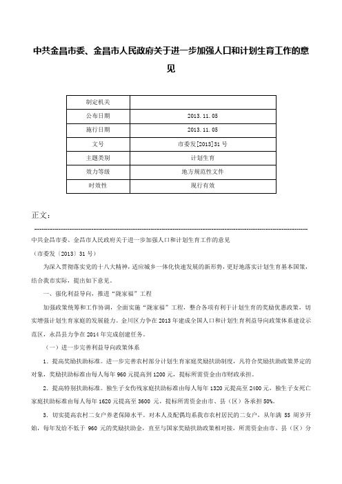 中共金昌市委、金昌市人民政府关于进一步加强人口和计划生育工作的意见-市委发[2013]31号