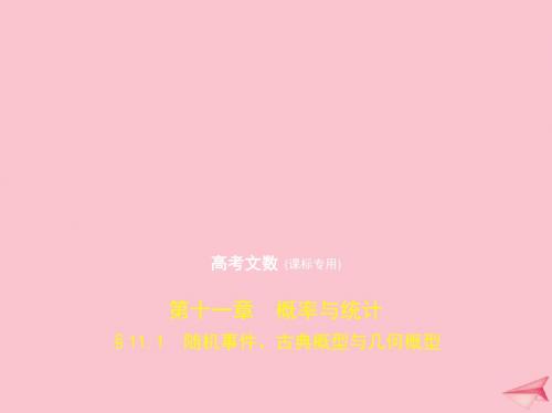 2020届高考数学一轮复习第十一章概率与统计11.1随机事件、古典概型与几何概型课件文