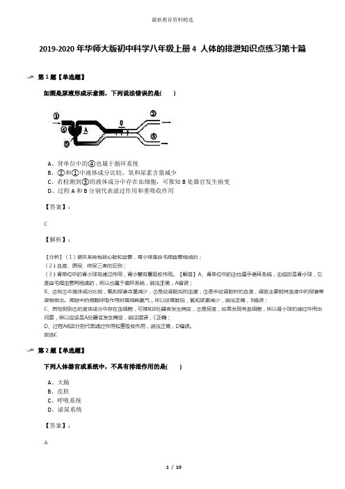 2019-2020年华师大版初中科学八年级上册4 人体的排泄知识点练习第十篇