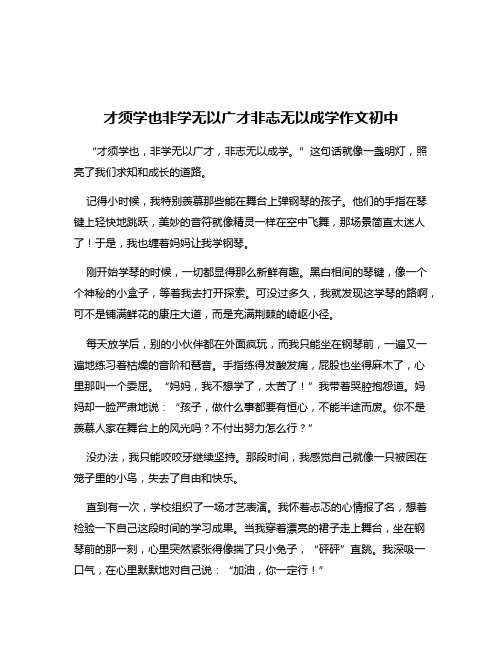 才须学也非学无以广才非志无以成学作文初中