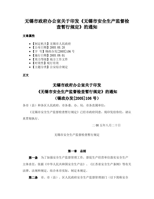 无锡市政府办公室关于印发《无锡市安全生产监督检查暂行规定》的通知