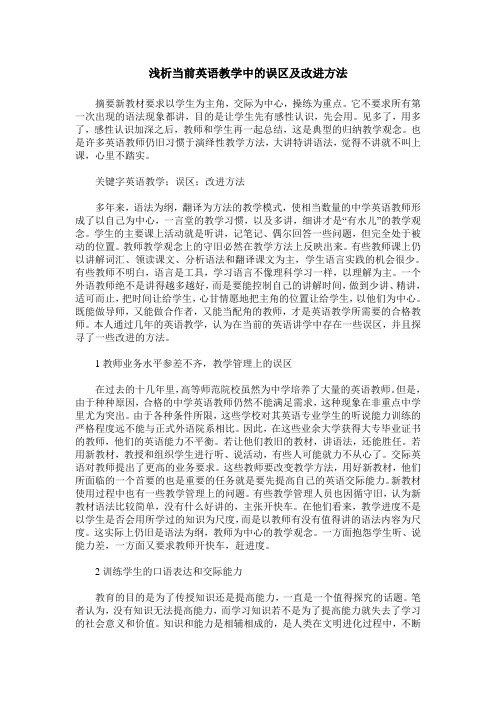 浅析当前英语教学中的误区及改进方法