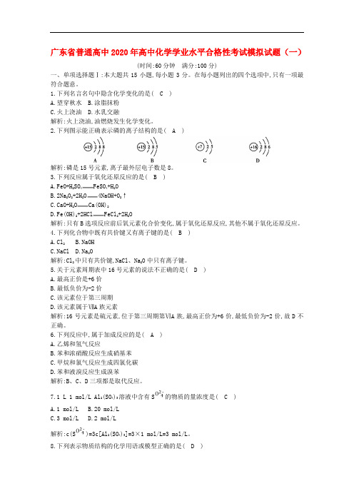 2020年广东高中学业水平测试化学考试模拟试题一