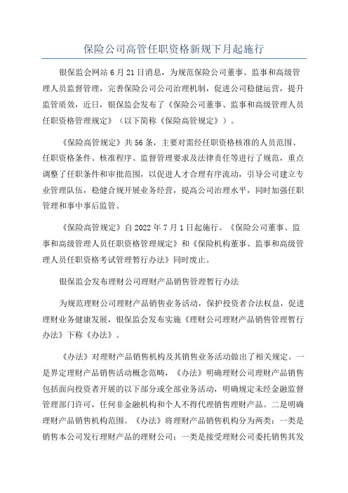 保险公司高管任职资格新规下月起施行