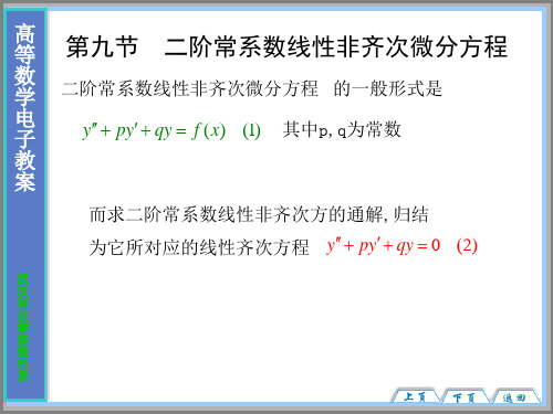 第九节 二阶常系数线性非齐次微分方程讲解