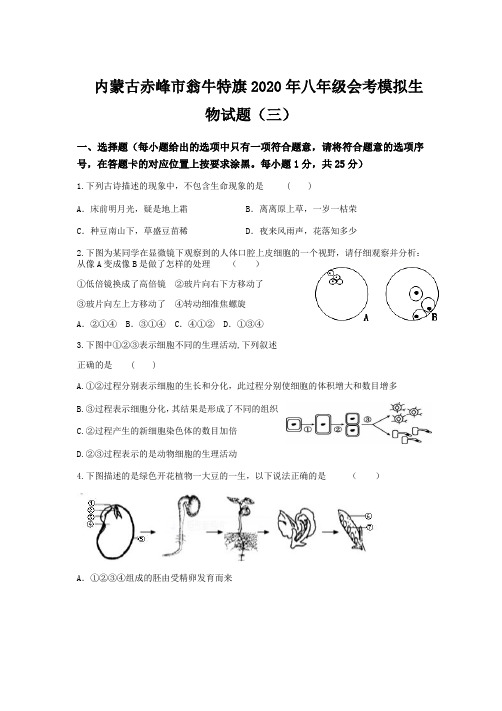 内蒙古赤峰市翁牛特旗2020年八年级会考模拟生物试题(三)