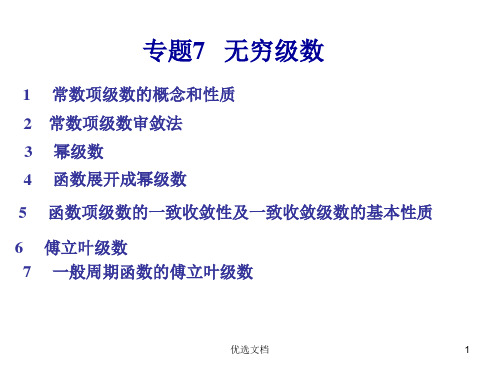 高数竞赛7 级数精选.ppt