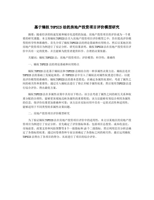 基于熵权TOPSIS法的房地产投资项目评价模型研究